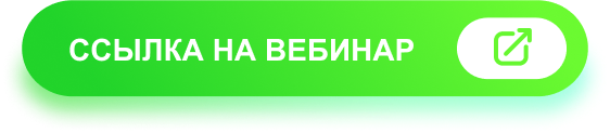 Ссылка на вебинар.png