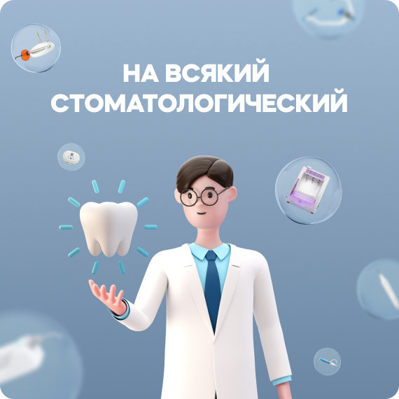 на всякий стоматологический.jpg