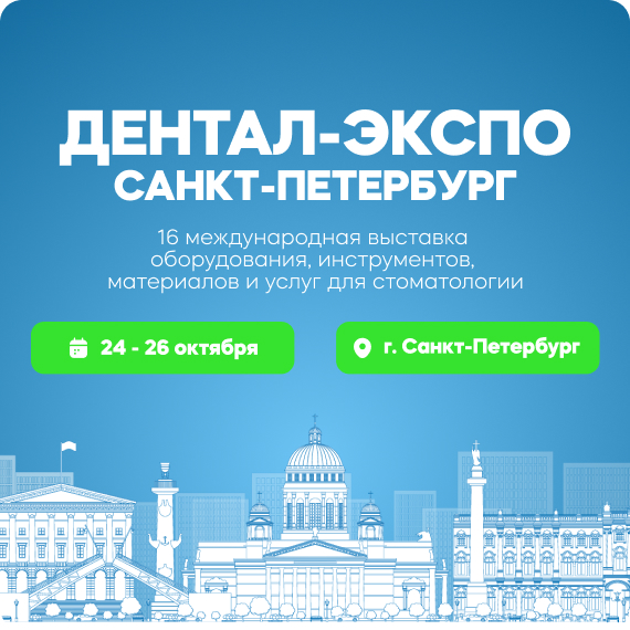 Дентал ЭКСПО Санкт-Петербург.jpg