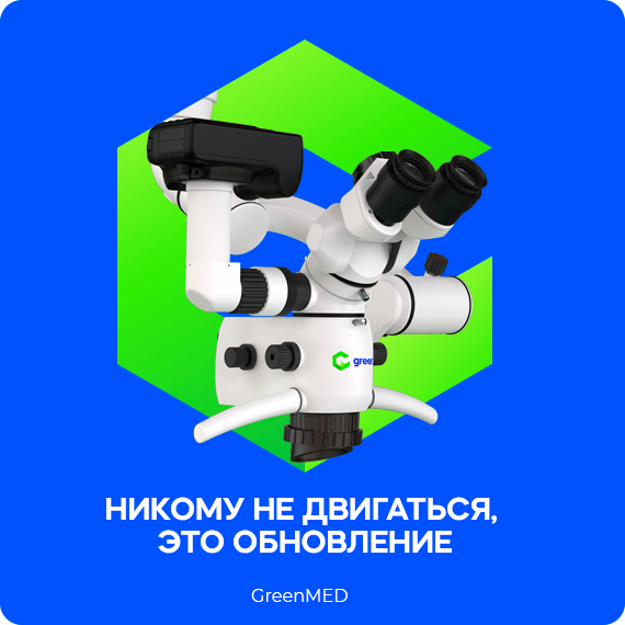 Познакомьтесь ближе с новой моделью профессионального операционного микроскопа GreenMED C-Clear.jpg